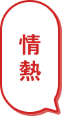 情熱