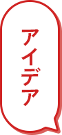 アイデア