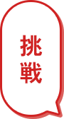 挑戦