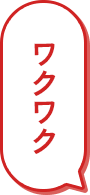 ワクワク
