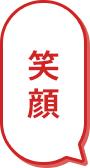 笑顔