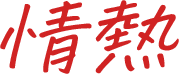 情熱