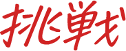 挑戦