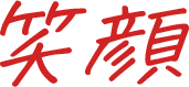 笑顔